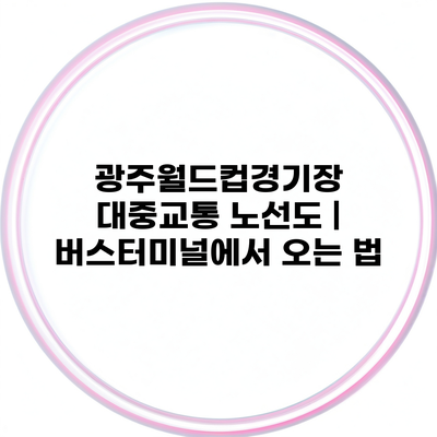 광주월드컵경기장 대중교통 노선도 | 버스터미널에서 오는 법