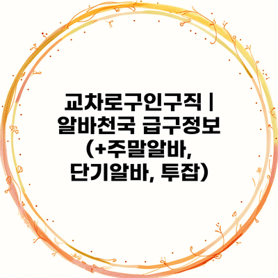 교차로구인구직 | 알바천국 급구정보 (+주말알바, 단기알바, 투잡)