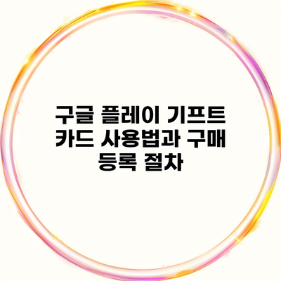 구글 플레이 기프트 카드 사용법과 구매 등록 절차