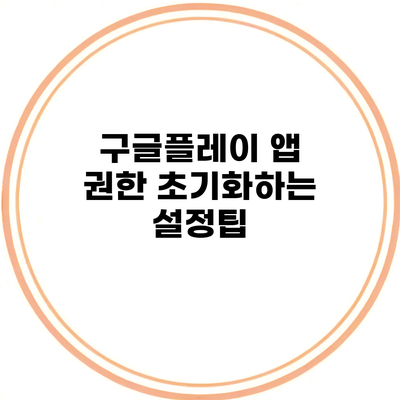 구글플레이 앱 권한 초기화하는 설정팁