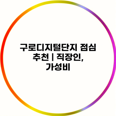 구로디지털단지 점심 추천 | 직장인, 가성비