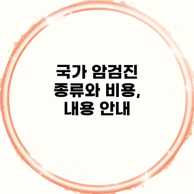 국가 암검진 종류와 비용, 내용 안내