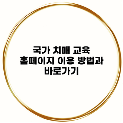 국가 치매 교육 홈페이지 이용 방법과 바로가기