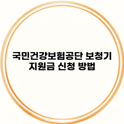 국민건강보험공단 보청기 지원금 신청 방법