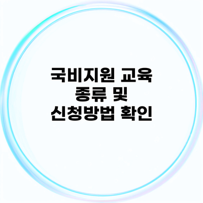 국비지원 교육 종류 및 신청방법 확인