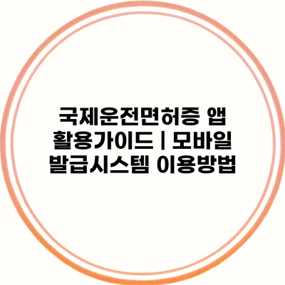 국제운전면허증 앱 활용가이드 | 모바일 발급시스템 이용방법