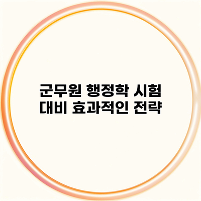 군무원 행정학 시험 대비 효과적인 전략