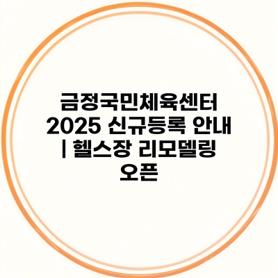 금정국민체육센터 2025 신규등록 안내 | 헬스장 리모델링 오픈