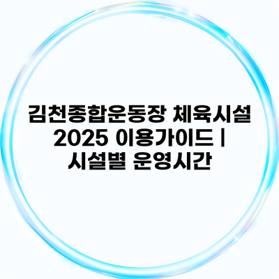 김천종합운동장 체육시설 2025 이용가이드 | 시설별 운영시간