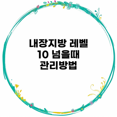 내장지방 레벨 10 넘을때 관리방법