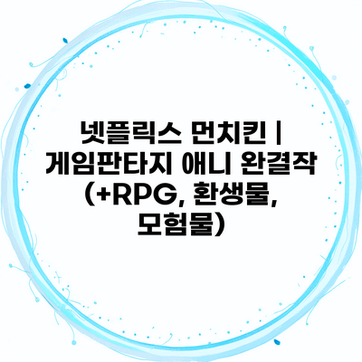 넷플릭스 먼치킨 | 게임판타지 애니 완결작 (+RPG, 환생물, 모험물)