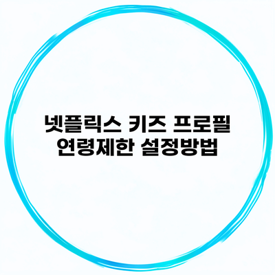 넷플릭스 키즈 프로필 연령제한 설정방법