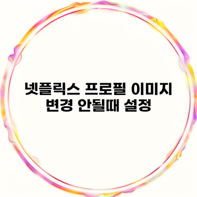 넷플릭스 프로필 이미지 변경 안될때 설정