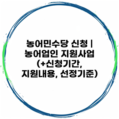 농어민수당 신청 | 농어업인 지원사업 (+신청기간, 지원내용, 선정기준)