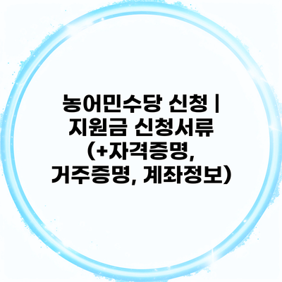 농어민수당 신청 | 지원금 신청서류 (+자격증명, 거주증명, 계좌정보)