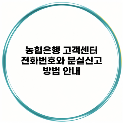 농협은행 고객센터 전화번호와 분실신고 방법 안내