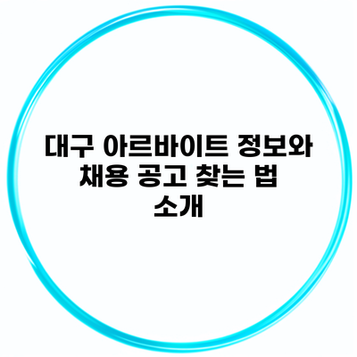 대구 아르바이트 정보와 채용 공고 찾는 법 소개