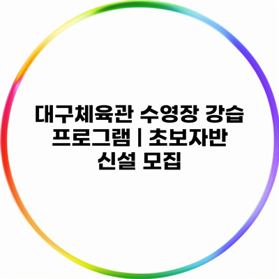 대구체육관 수영장 강습 프로그램 | 초보자반 신설 모집