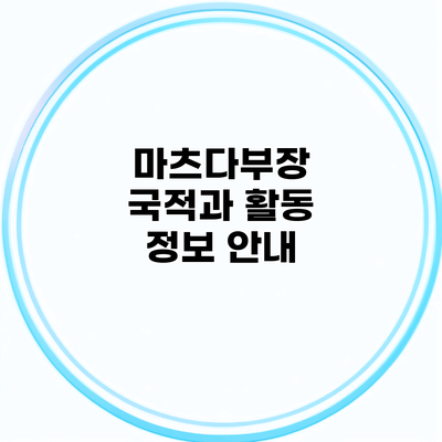 마츠다부장 국적과 활동 정보 안내