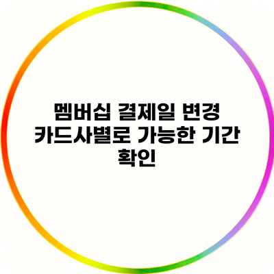 멤버십 결제일 변경 카드사별로 가능한 기간 확인