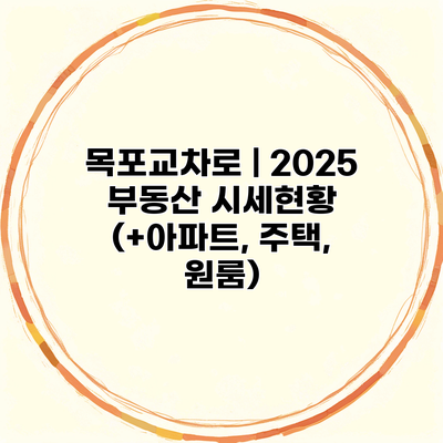 목포교차로 | 2025 부동산 시세현황 (+아파트, 주택, 원룸)