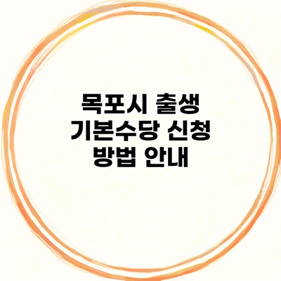 목포시 출생 기본수당 신청 방법 안내