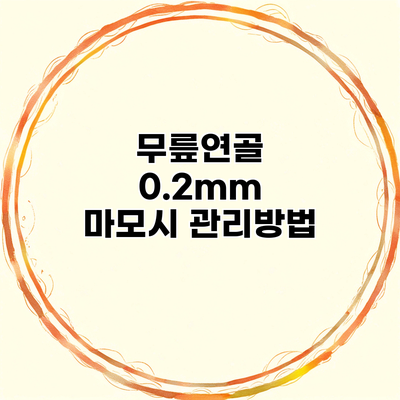 무릎연골 0.2mm 마모시 관리방법