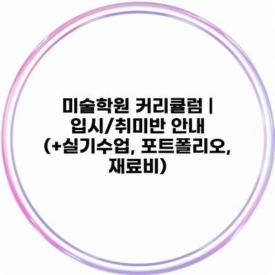 미술학원 커리큘럼 | 입시/취미반 안내 (+실기수업, 포트폴리오, 재료비)