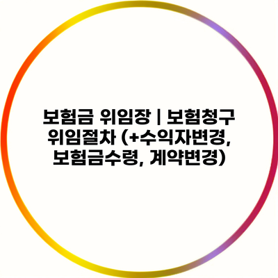 보험금 위임장 | 보험청구 위임절차 (+수익자변경, 보험금수령, 계약변경)