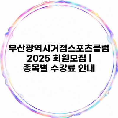 부산광역시거점스포츠클럽 2025 회원모집 | 종목별 수강료 안내