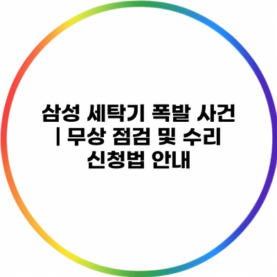 삼성 세탁기 폭발 사건 | 무상 점검 및 수리 신청법 안내