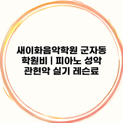 새이화음악학원 군자동 학원비 | 피아노 성악 관현악 실기 레슨료