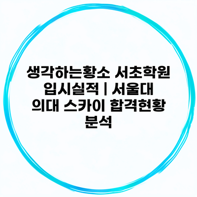 생각하는황소 서초학원 입시실적 | 서울대 의대 스카이 합격현황 분석