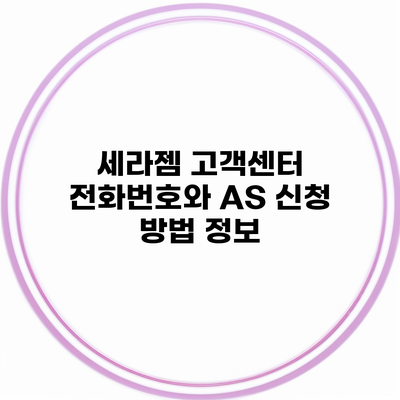 세라젬 고객센터 전화번호와 AS 신청 방법 정보