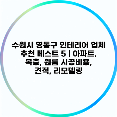 수원시 영통구 인테리어 업체 추천 베스트 5 | 아파트, 복층, 원룸 시공비용, 견적, 리모델링