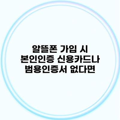 알뜰폰 가입 시 본인인증 신용카드나 범용인증서 없다면