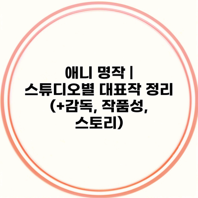 애니 명작 | 스튜디오별 대표작 정리 (+감독, 작품성, 스토리)