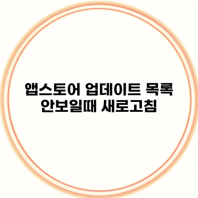 앱스토어 업데이트 목록 안보일때 새로고침