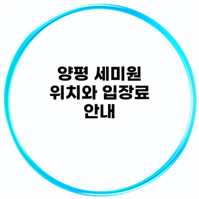 양평 세미원 위치와 입장료 안내