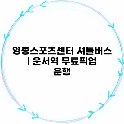 영종스포츠센터 셔틀버스 | 운서역 무료픽업 운행