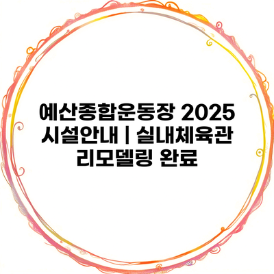 예산종합운동장 2025 시설안내 | 실내체육관 리모델링 완료