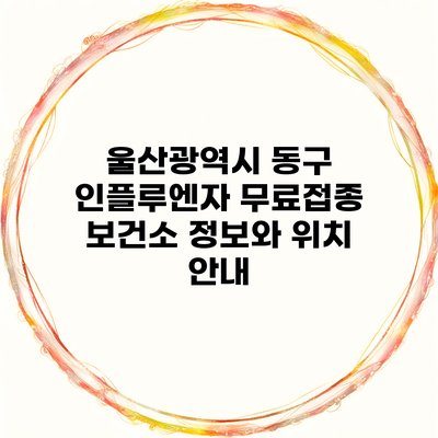 울산광역시 동구 인플루엔자 무료접종 보건소 정보와 위치 안내