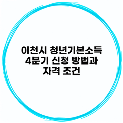 이천시 청년기본소득 4분기 신청 방법과 자격 조건