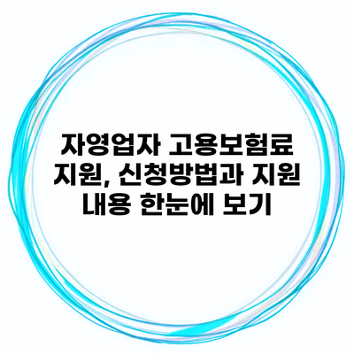 자영업자 고용보험료 지원, 신청방법과 지원 내용 한눈에 보기