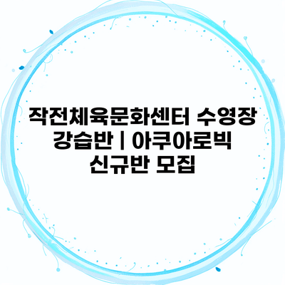 작전체육문화센터 수영장 강습반 | 아쿠아로빅 신규반 모집