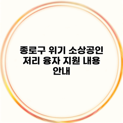 종로구 위기 소상공인 저리 융자 지원 내용 안내