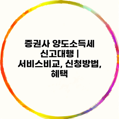 증권사 양도소득세 신고대행 | 서비스비교, 신청방법, 혜택