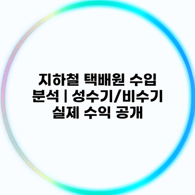 지하철 택배원 수입 분석 | 성수기/비수기 실제 수익 공개