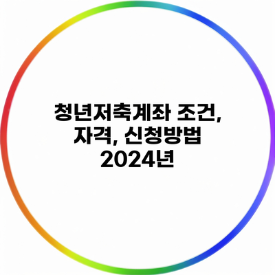 청년저축계좌 조건, 자격, 신청방법 2024년