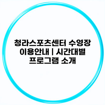 청라스포츠센터 수영장 이용안내 | 시간대별 프로그램 소개